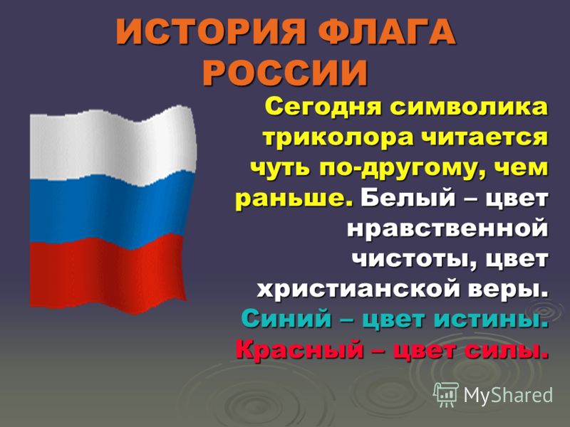 Презентация история флага россии от начала до наших дней